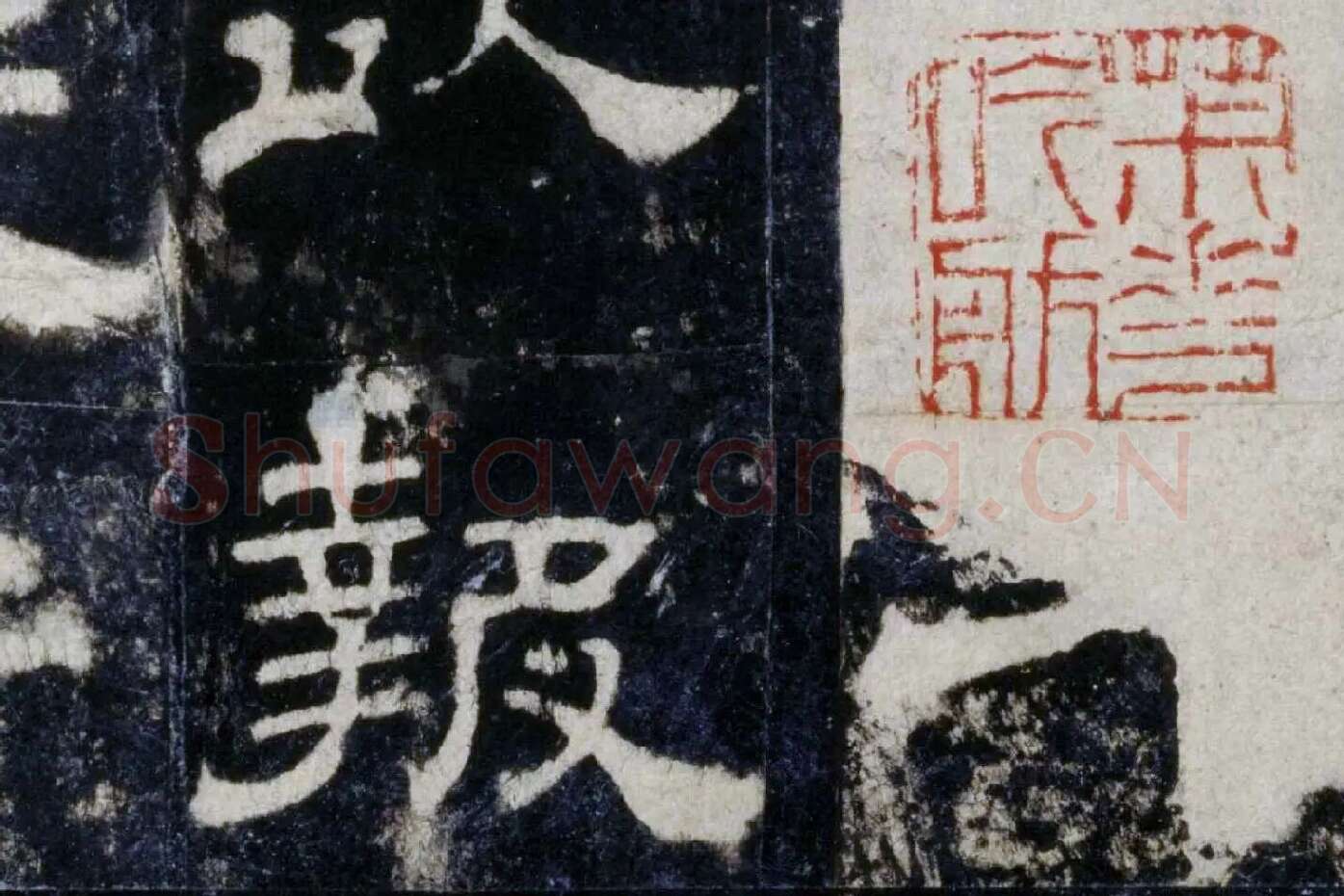 汉代隶书《华山庙碑墨拓册》局部 (3)