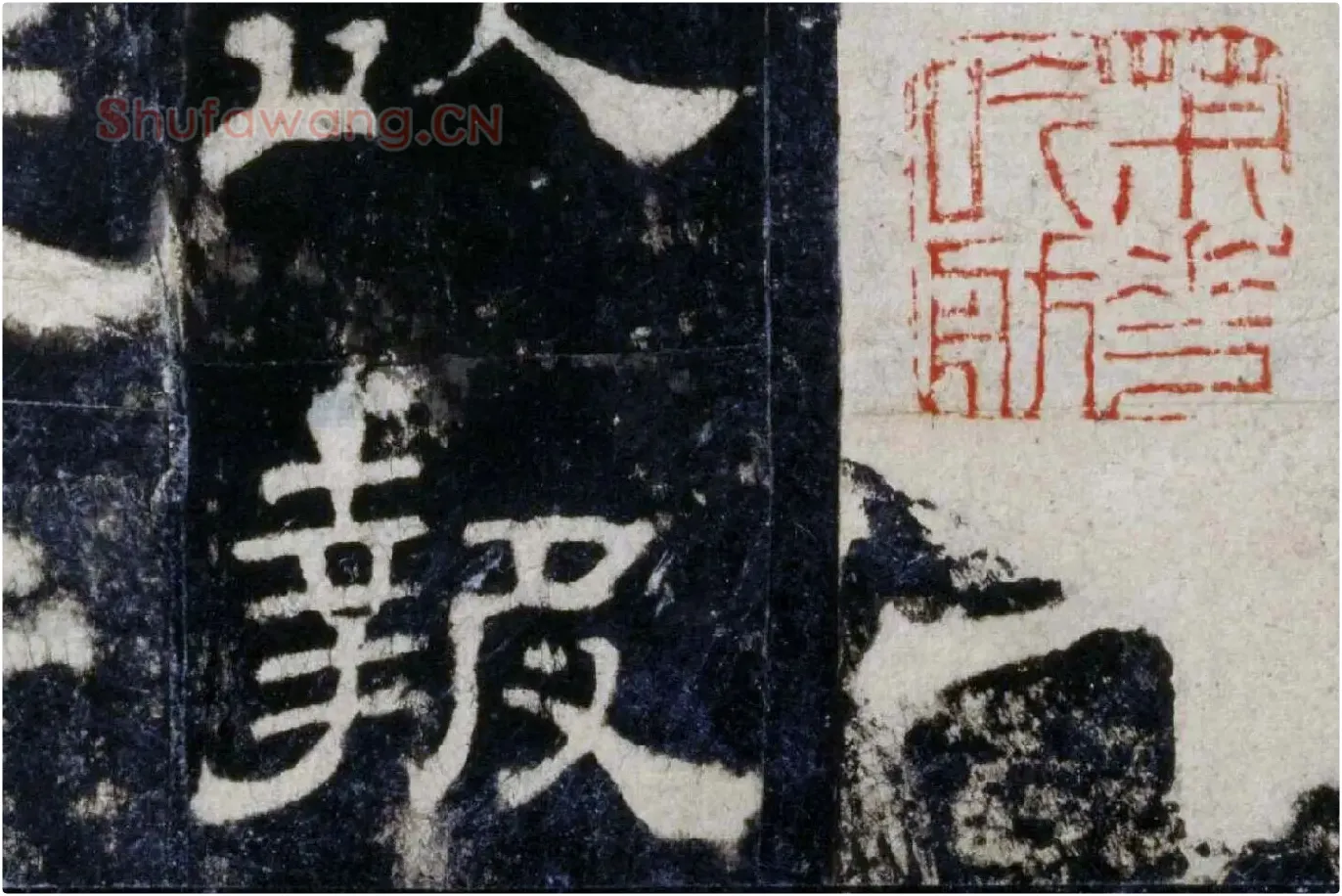汉代隶书《华山庙碑墨拓册》局部 (3)