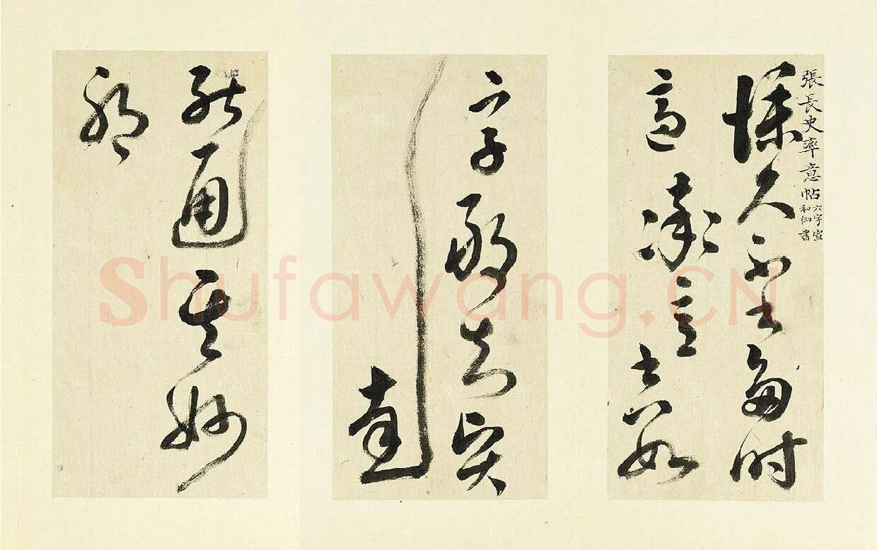 清·王澍《临张旭草书率意帖》