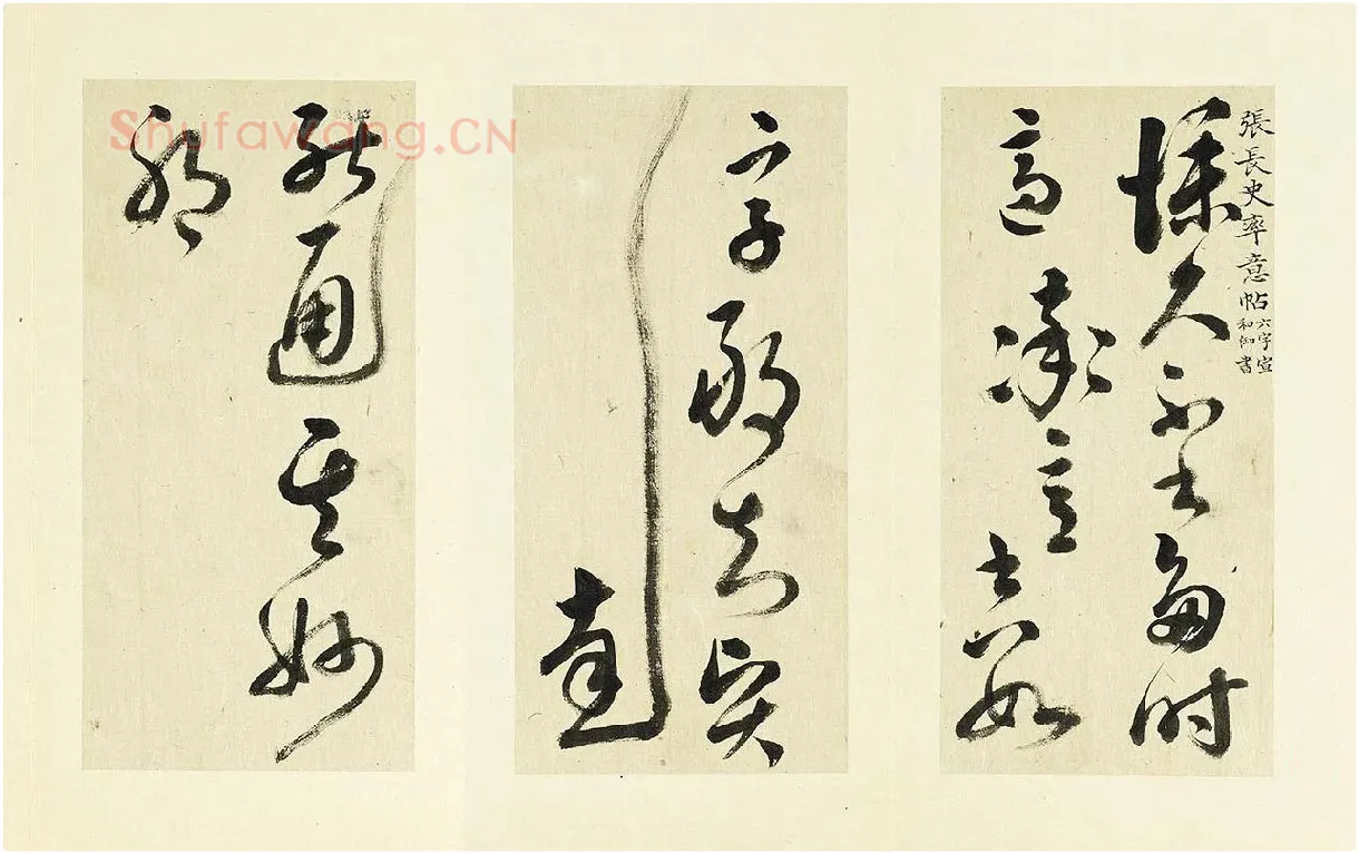 清·王澍《临张旭草书率意帖》