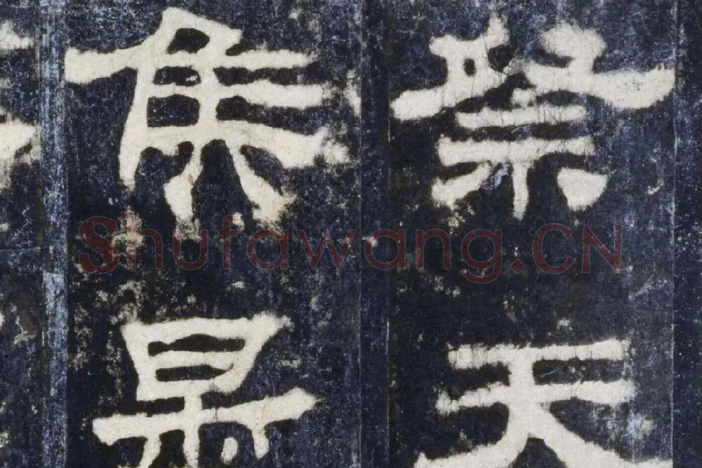 汉代隶书《华山庙碑墨拓册》局部 (4)