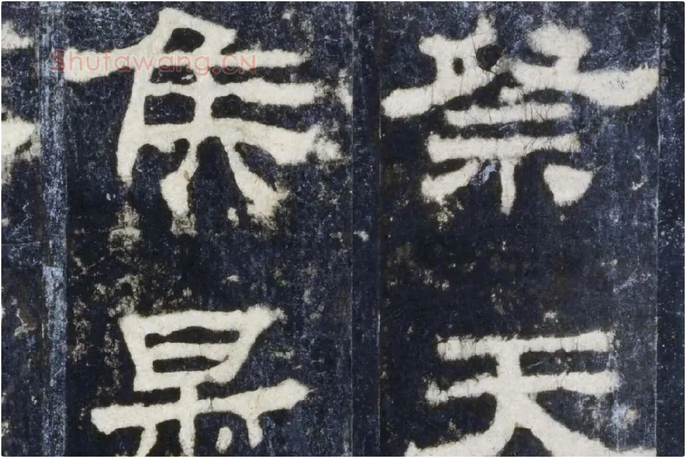 汉代隶书《华山庙碑墨拓册》局部 (4)