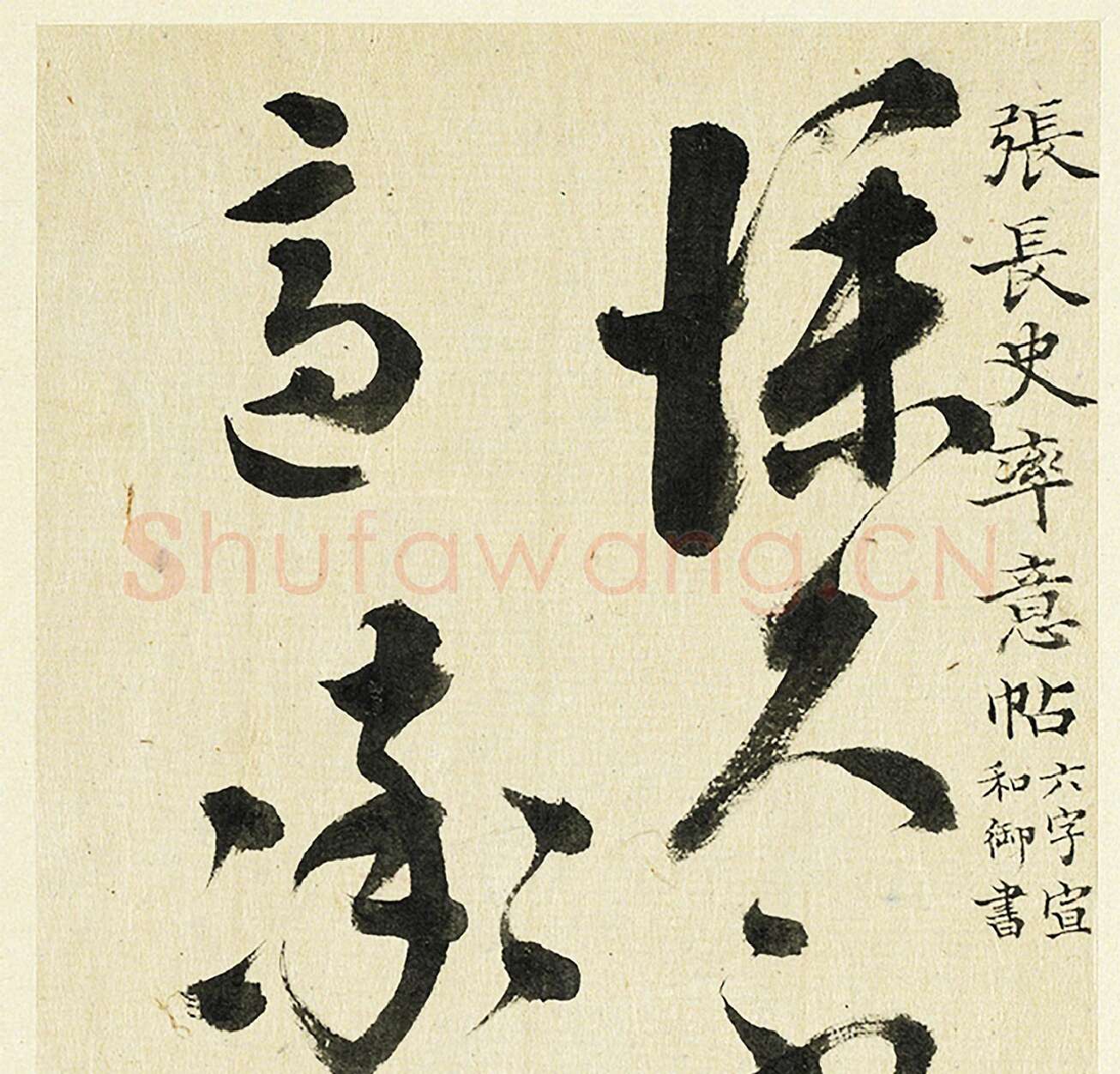 清·王澍《临张旭率意帖》高清大图局部