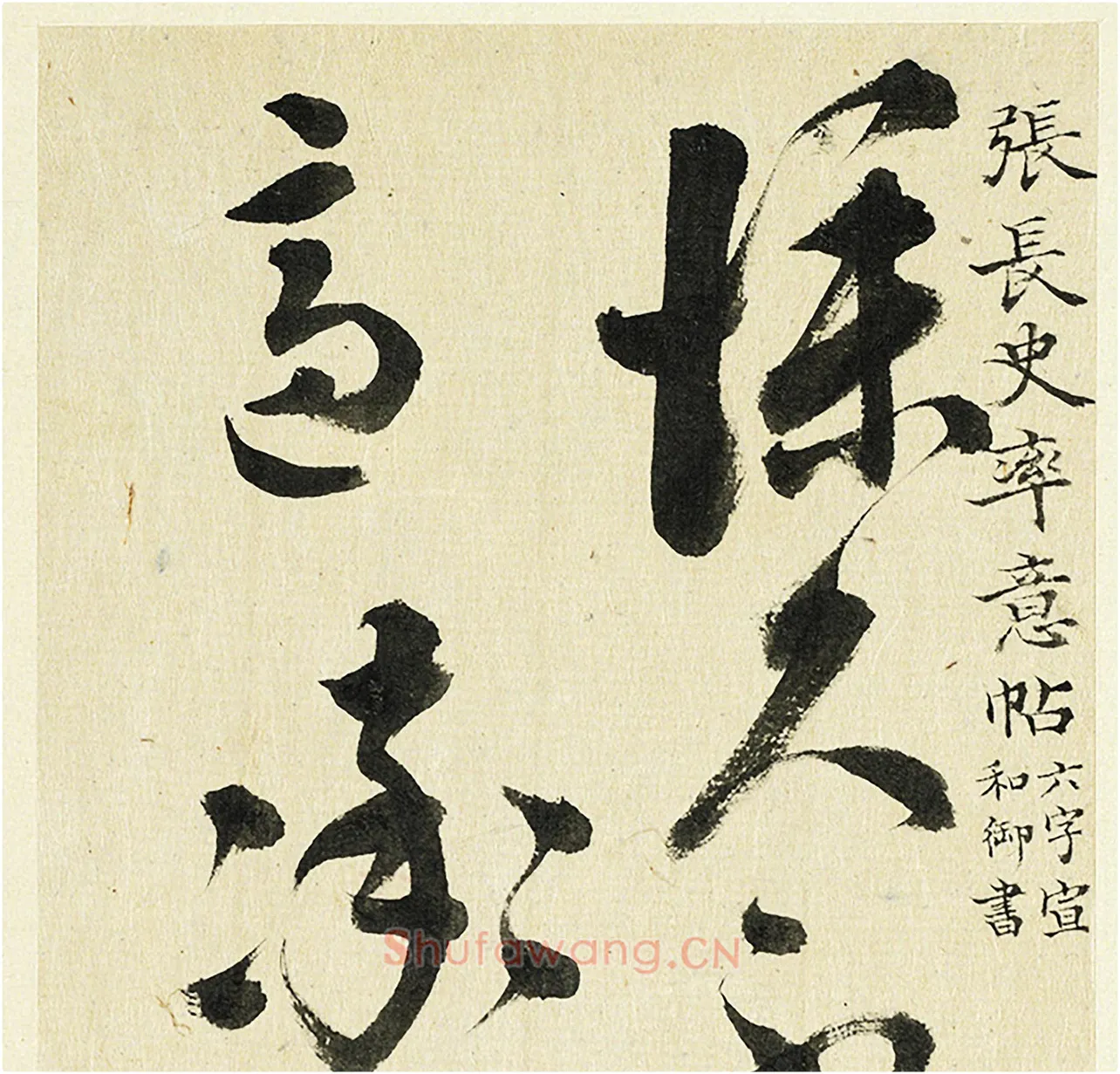 清·王澍《临张旭率意帖》高清大图局部