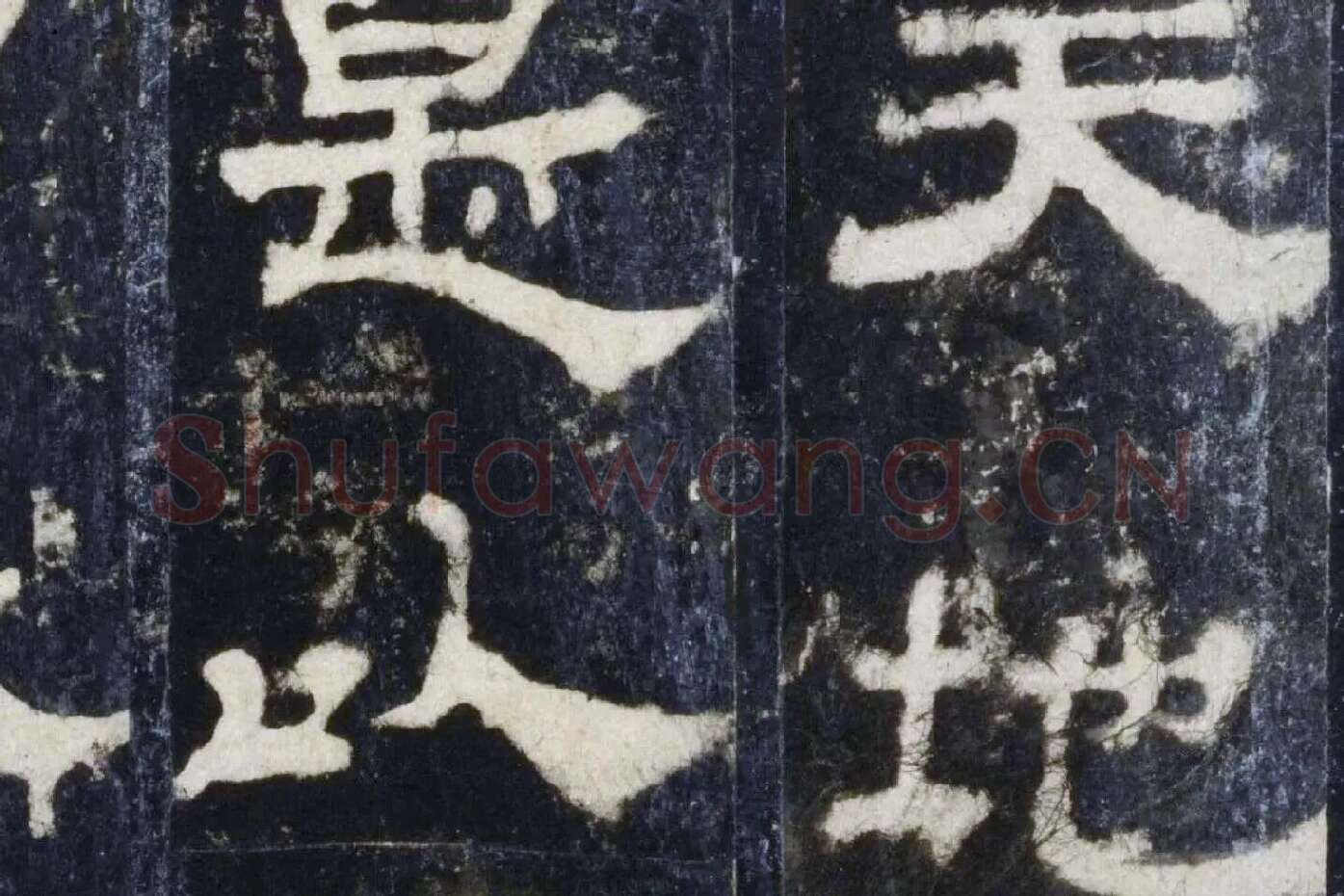 汉代隶书《华山庙碑墨拓册》局部 (5)