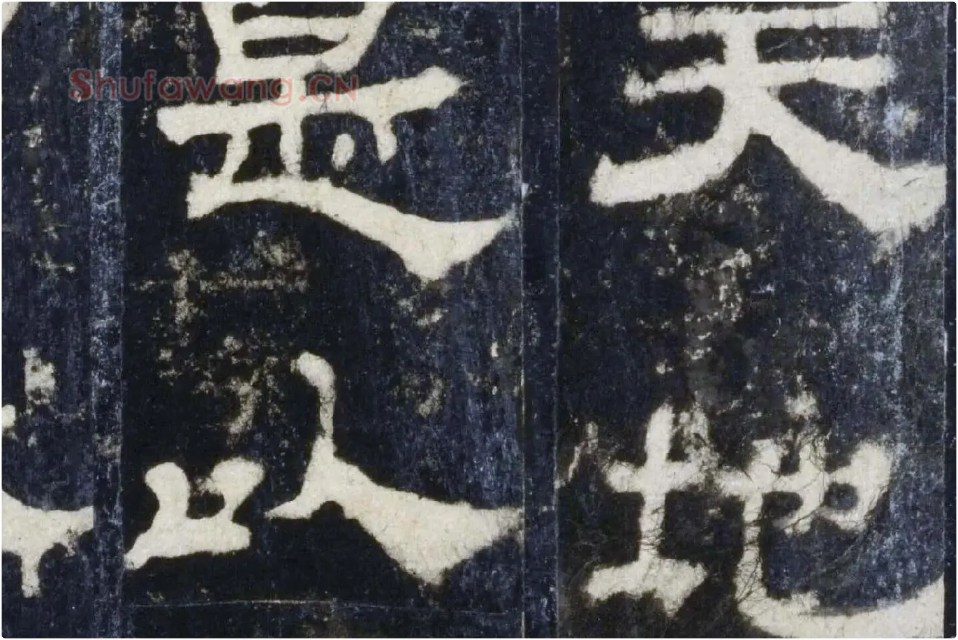 汉代隶书《华山庙碑墨拓册》局部 (5)