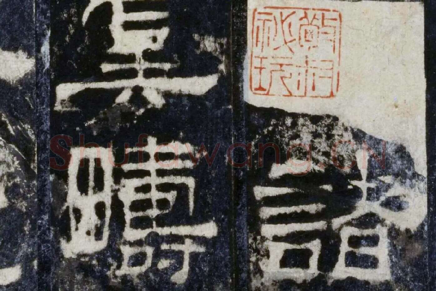 汉代隶书《华山庙碑墨拓册》局部 (6)