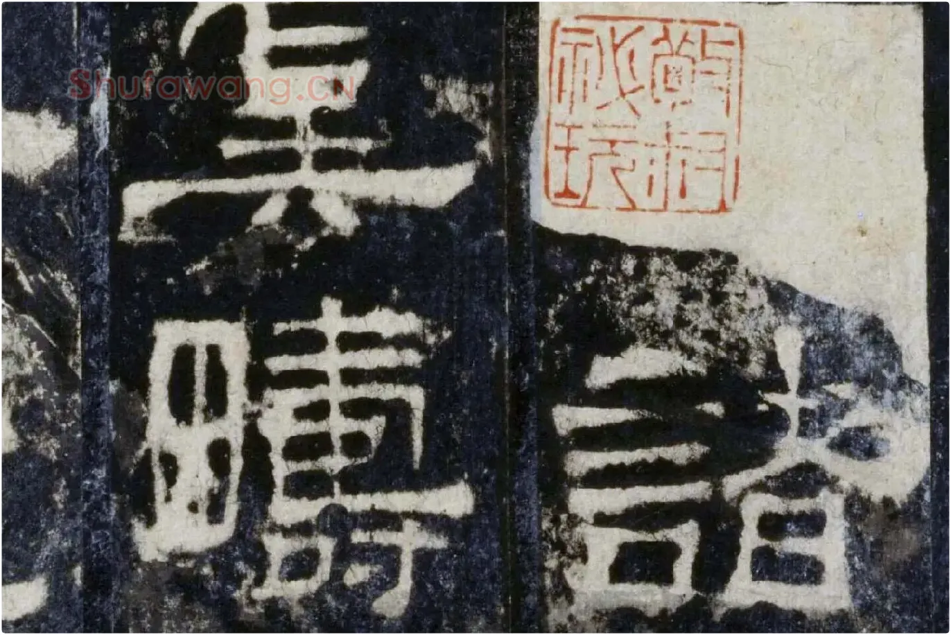 汉代隶书《华山庙碑墨拓册》局部 (6)