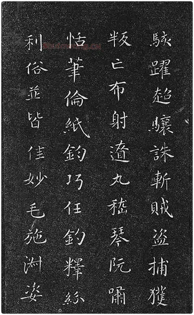 垂裕阁法帖《隋智永楷书千字文》_03