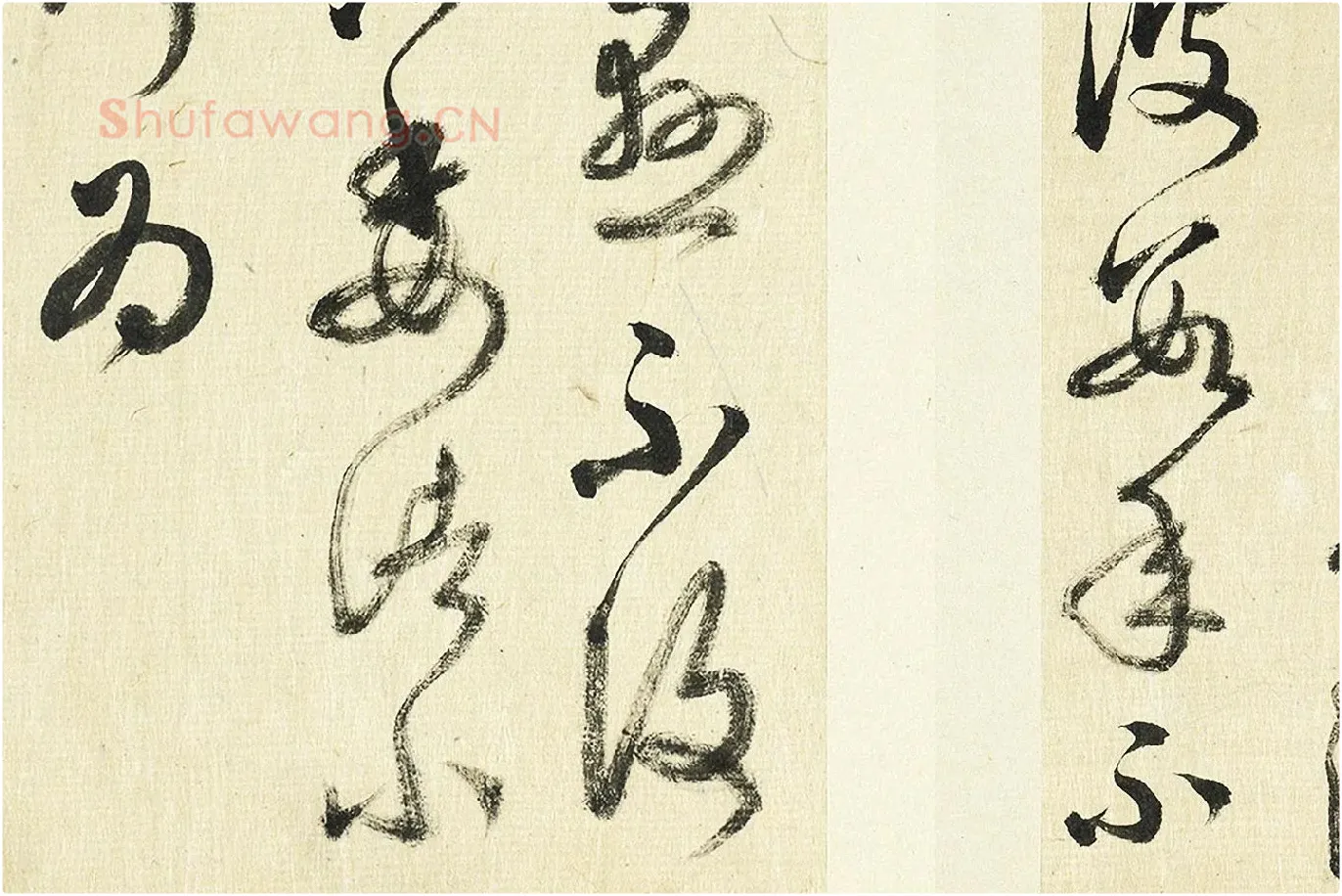 清·王澍《临张旭秋深帖》局部 (4)