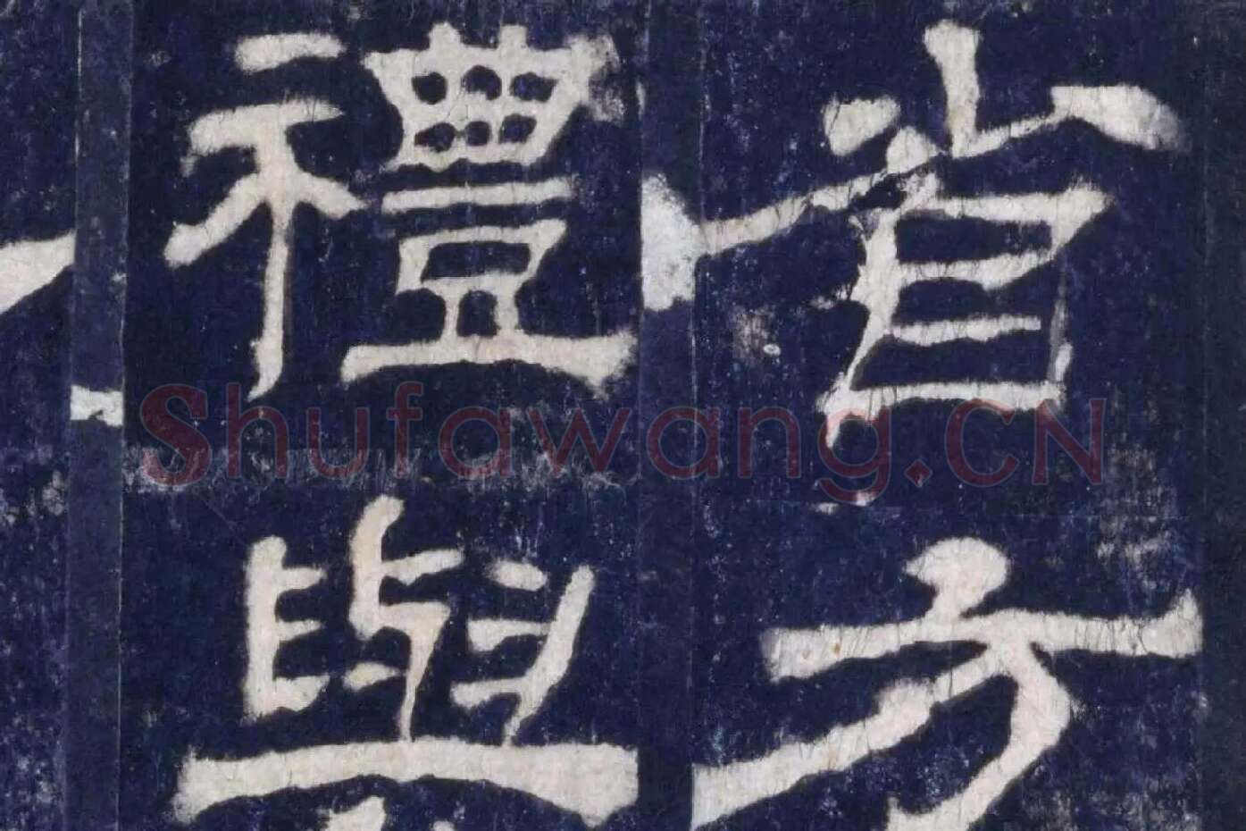 汉代隶书《华山庙碑墨拓册》局部 (7)