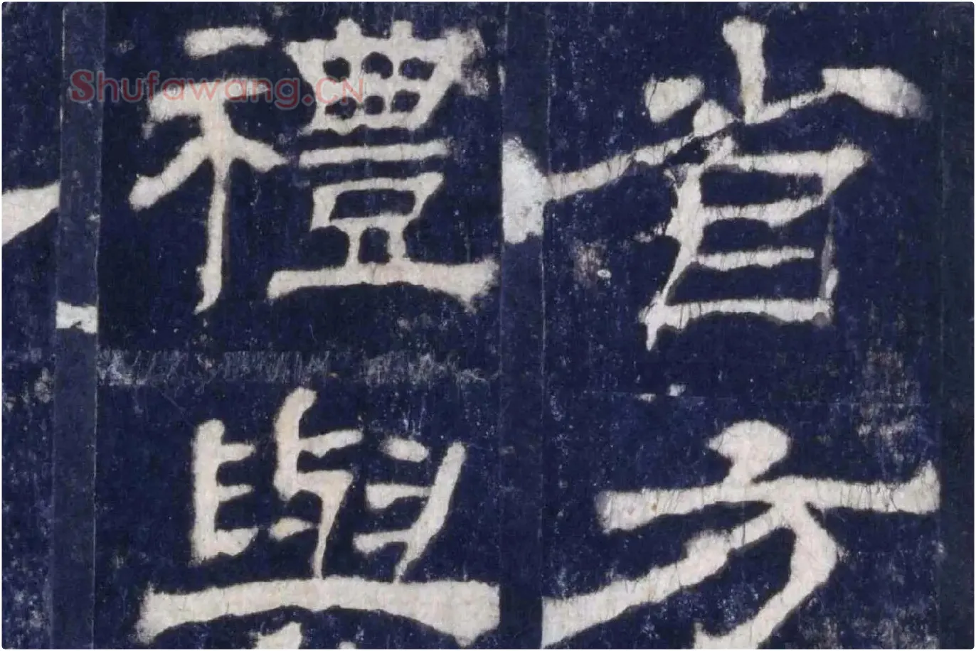 汉代隶书《华山庙碑墨拓册》局部 (7)