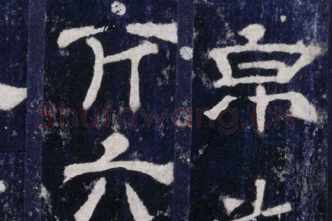 汉代隶书《华山庙碑墨拓册》局部 (8)