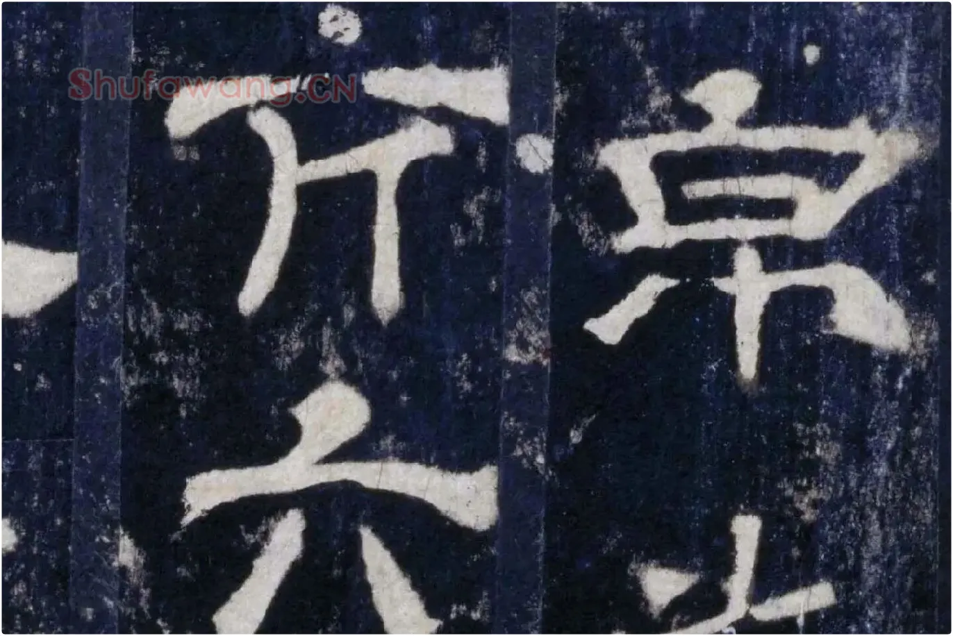 汉代隶书《华山庙碑墨拓册》局部 (8)