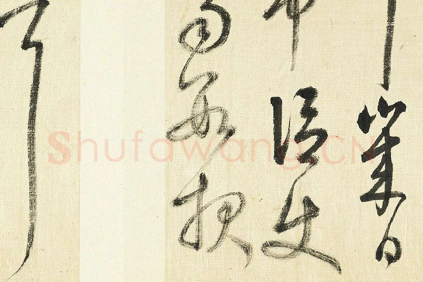 清·王澍《临张旭秋深帖》局部 (6)