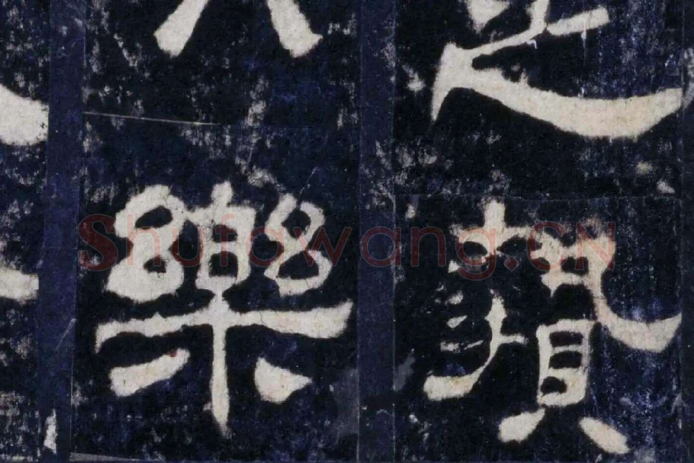 汉代隶书《华山庙碑墨拓册》局部 (9)