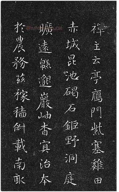 垂裕阁法帖《隋智永楷书千字文》_10