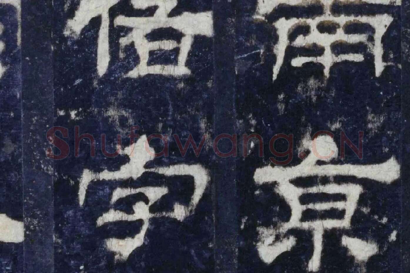 汉代隶书《华山庙碑墨拓册》局部 (10)