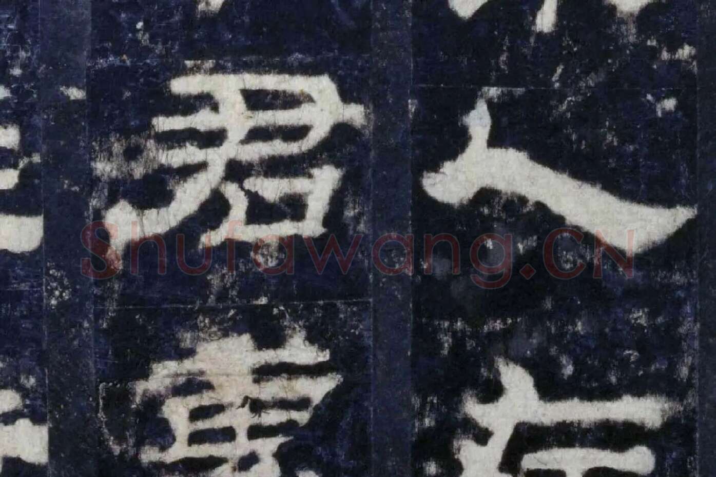 汉代隶书《华山庙碑墨拓册》局部 (11)