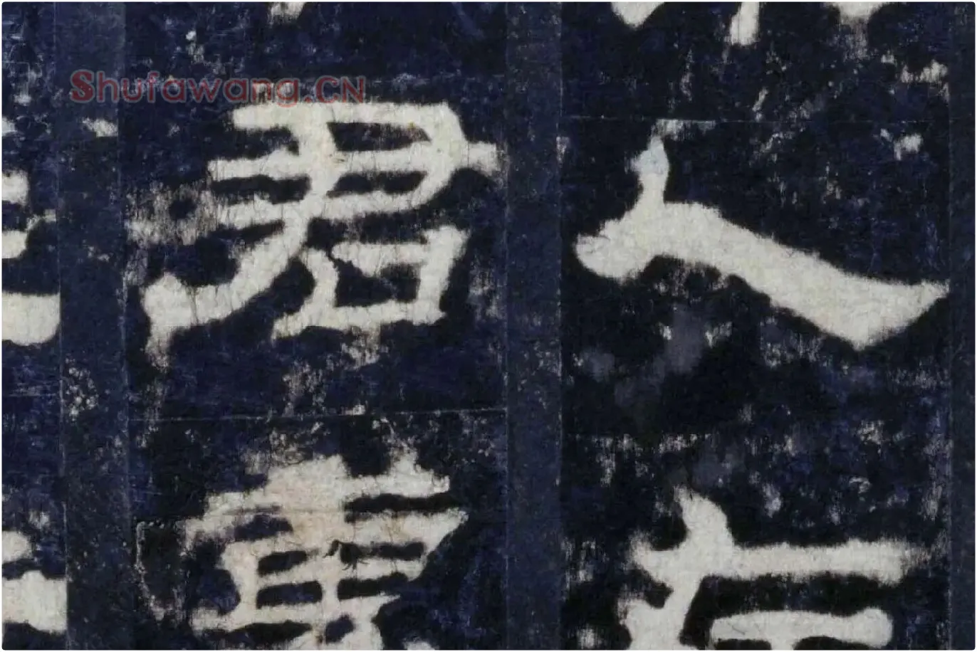汉代隶书《华山庙碑墨拓册》局部 (11)