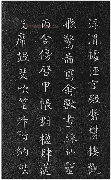 垂裕阁法帖《隋智永楷书千字文》_15