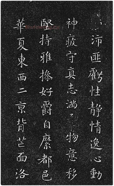 垂裕阁法帖《隋智永楷书千字文》_16