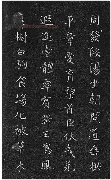 垂裕阁法帖《隋智永楷书千字文》_23