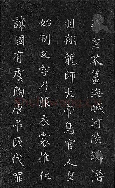 垂裕阁法帖《隋智永楷书千字文》_24