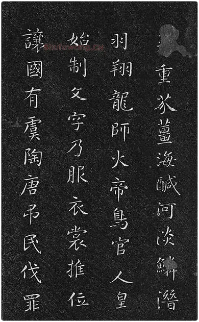 垂裕阁法帖《隋智永楷书千字文》_24
