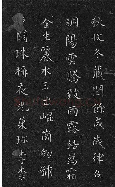 垂裕阁法帖《隋智永楷书千字文》_25