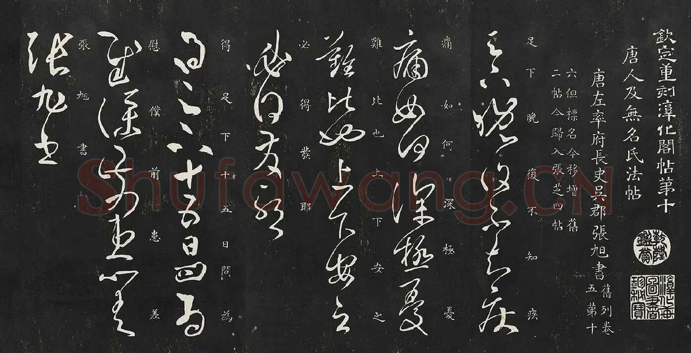 张旭草书《晚复帖》《十五日帖》二帖法帖墨拓