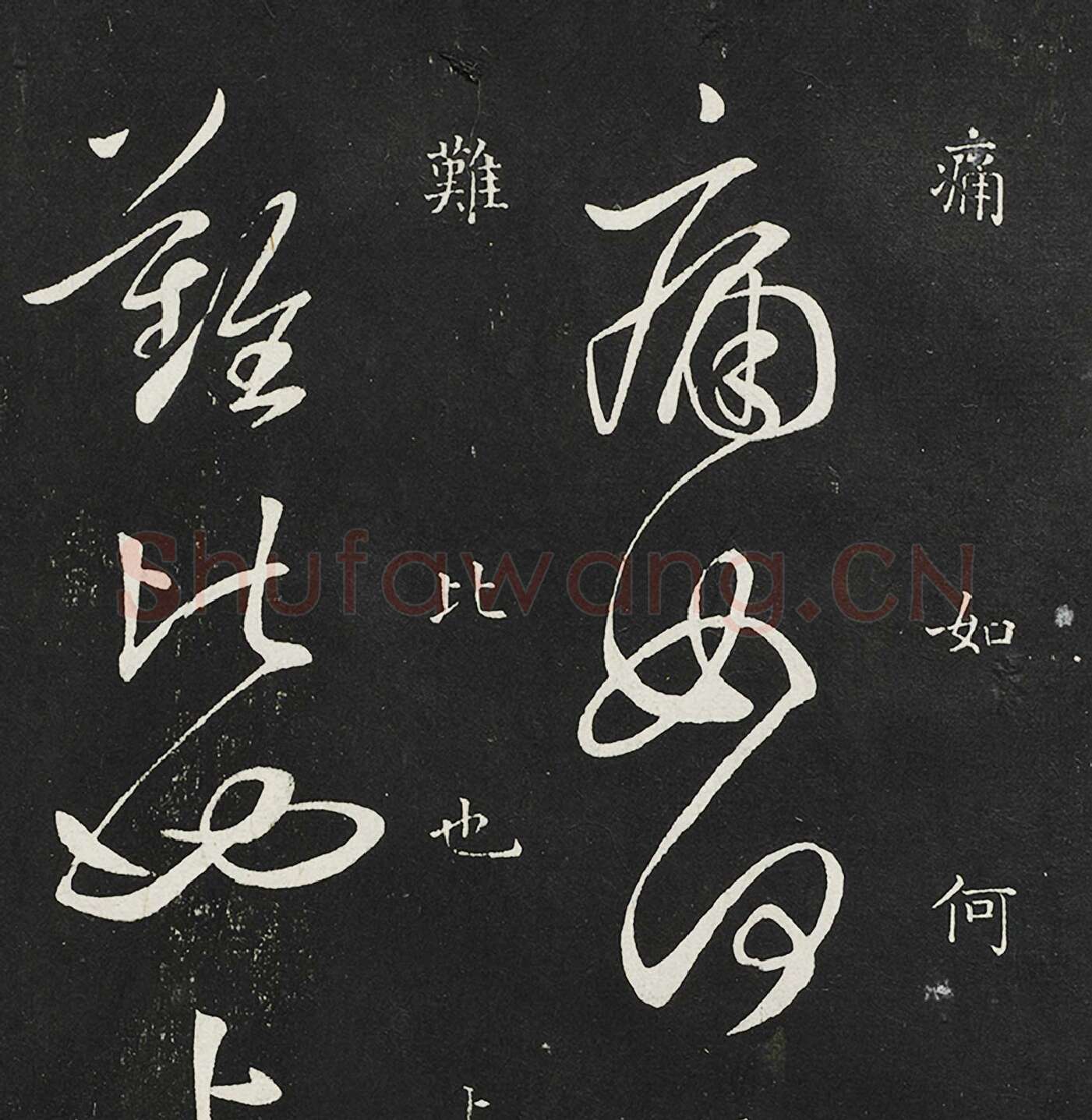 唐张旭草书晚复十五日二帖高清局部
