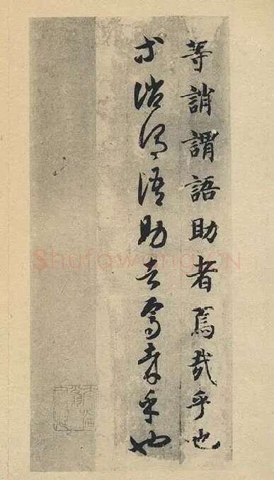 智永《真草千字文》墨迹本_01