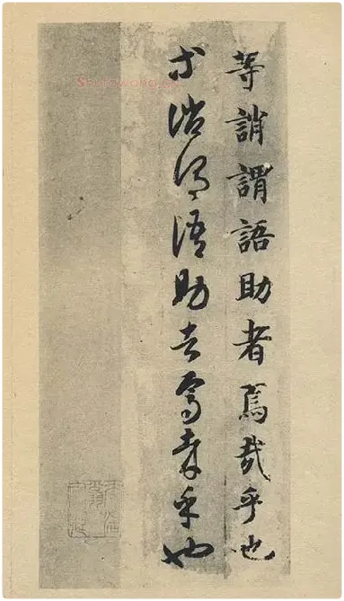 智永《真草千字文》墨迹本_01