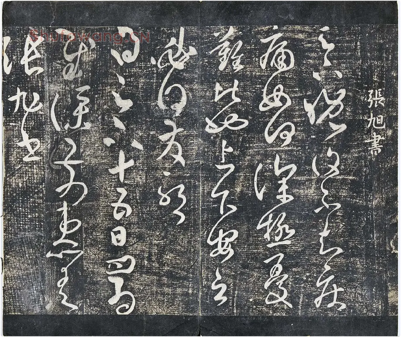 淳化祖帖《张旭晚复帖》墨拓页