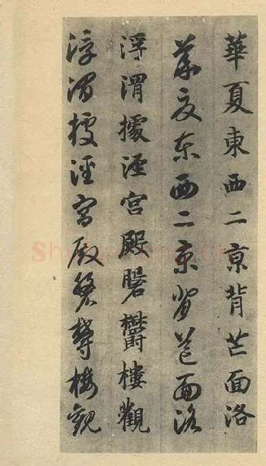 智永《真草千字文》墨迹本_10