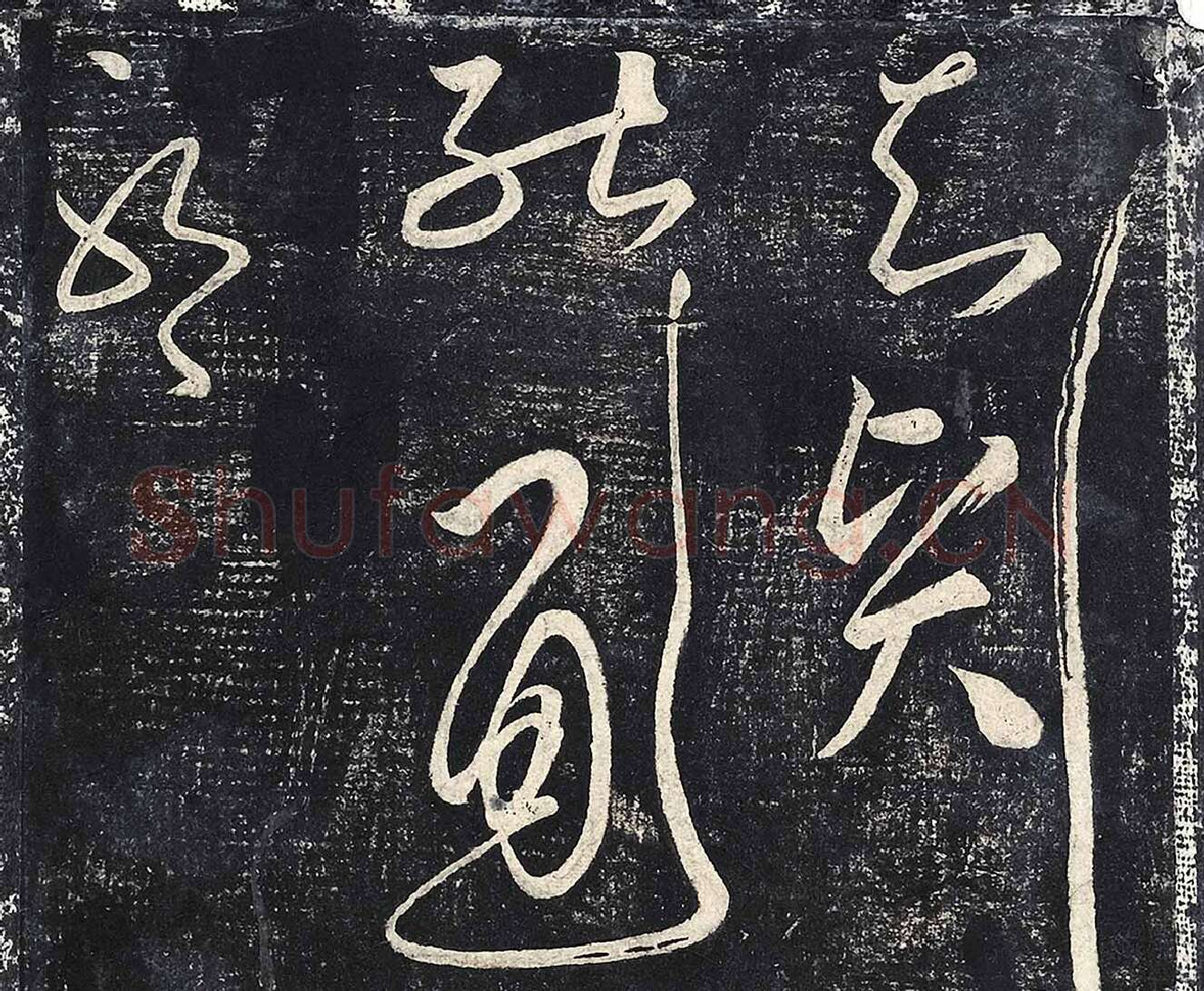 北宋拓绛帖张旭草书三帖高清大图局部-2