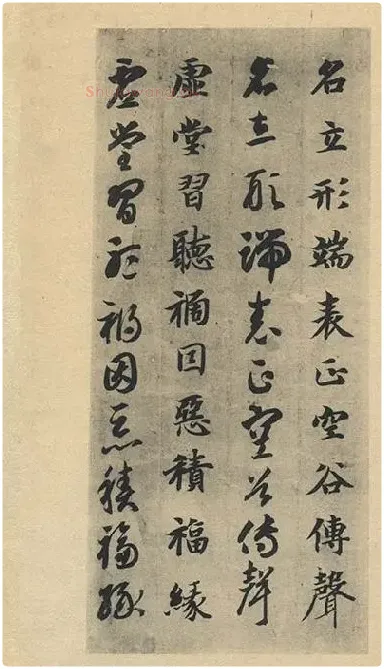 智永《真草千字文》墨迹本_20