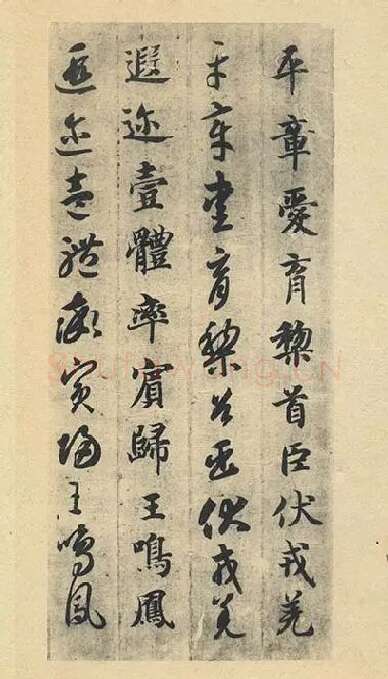 智永《真草千字文》墨迹本_25