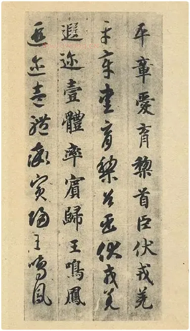 智永《真草千字文》墨迹本_25