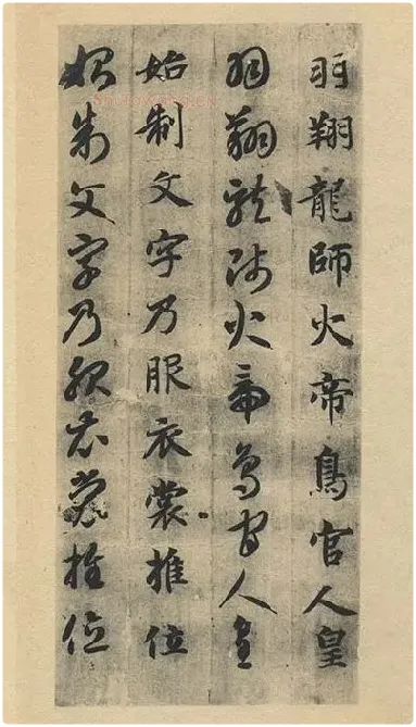 智永《真草千字文》墨迹本_26