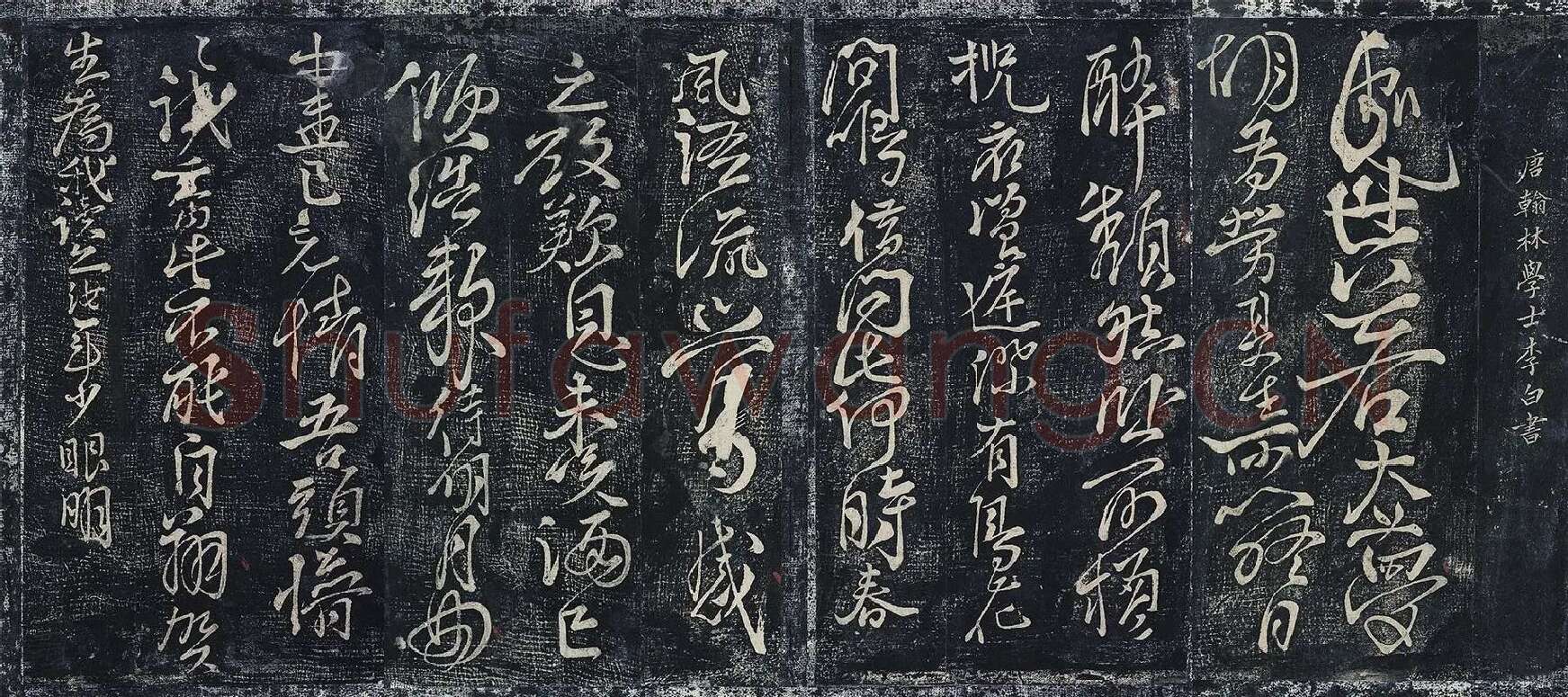 李白行草书《春日醉起言志五律并自题帖》墨拓