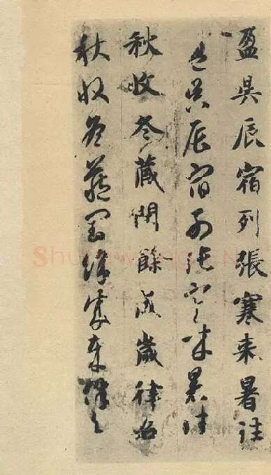 智永《真草千字文》墨迹本_29