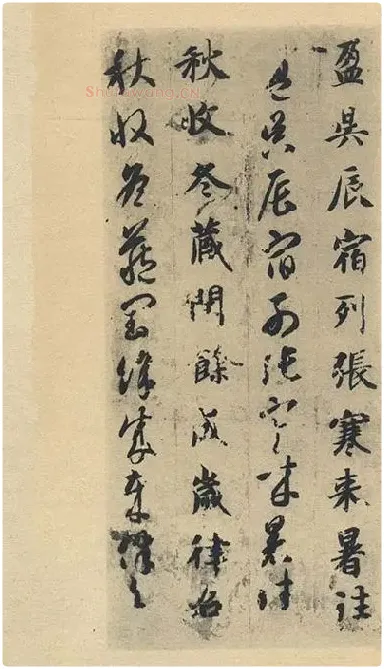 智永《真草千字文》墨迹本_29
