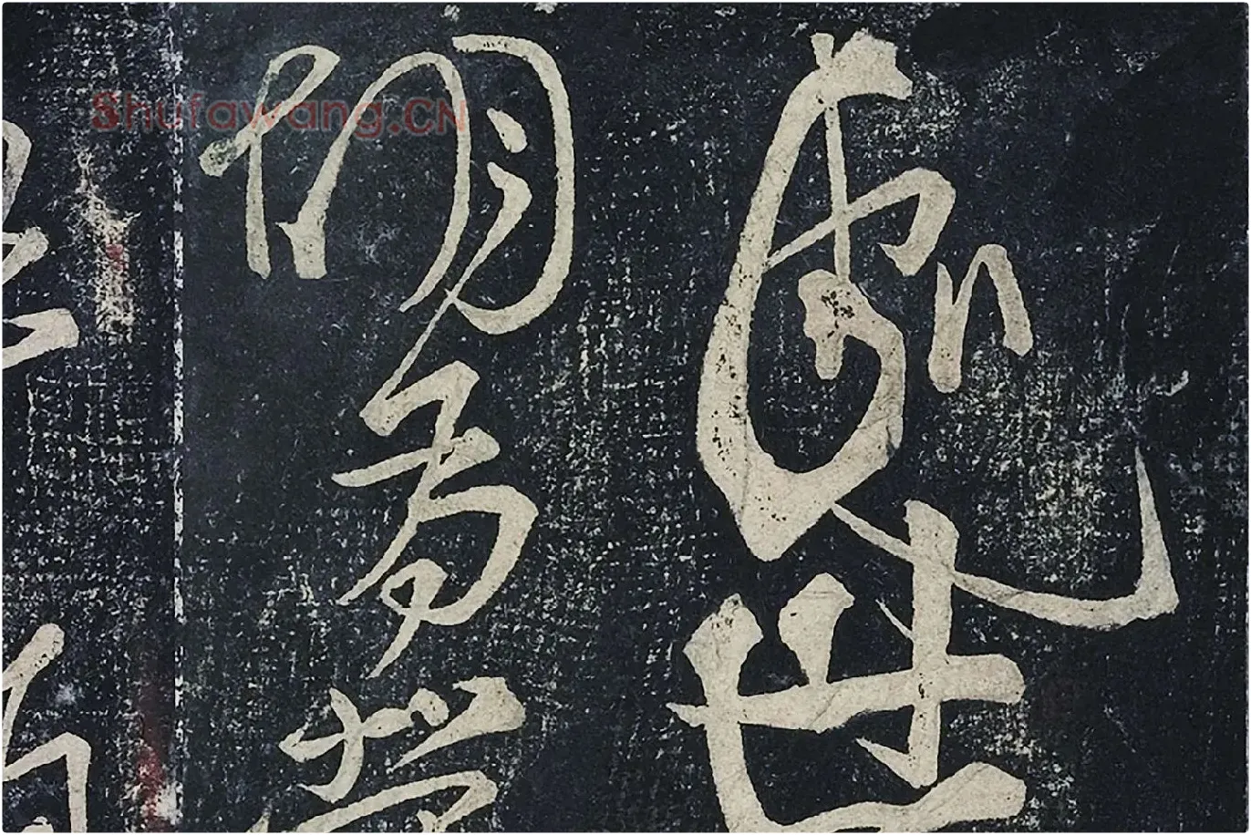 李白行草书《春日醉起言志五律》局部 (1)