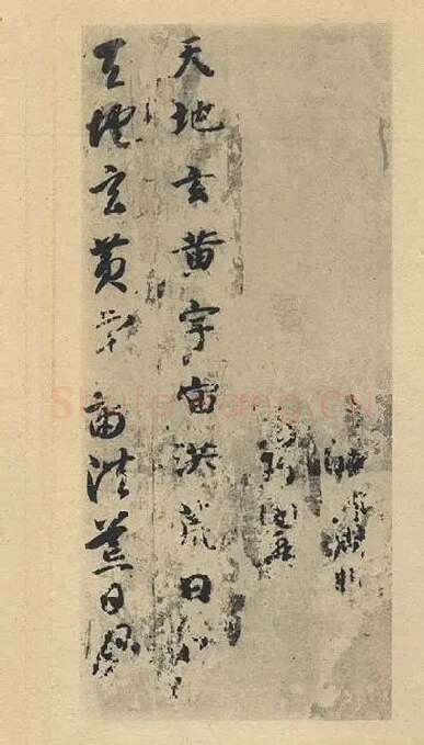 智永《真草千字文》墨迹本_30