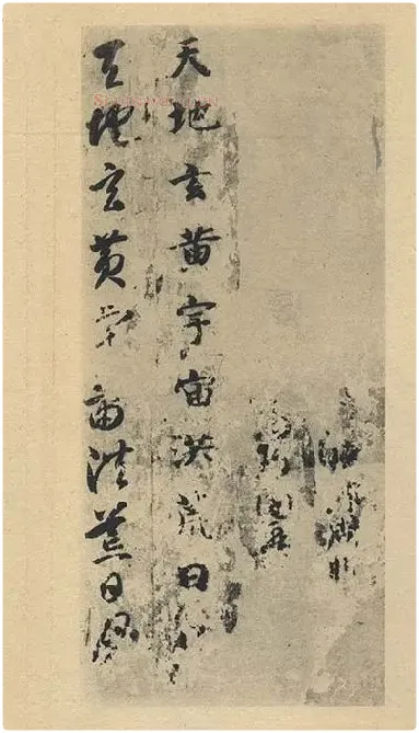 智永《真草千字文》墨迹本_30