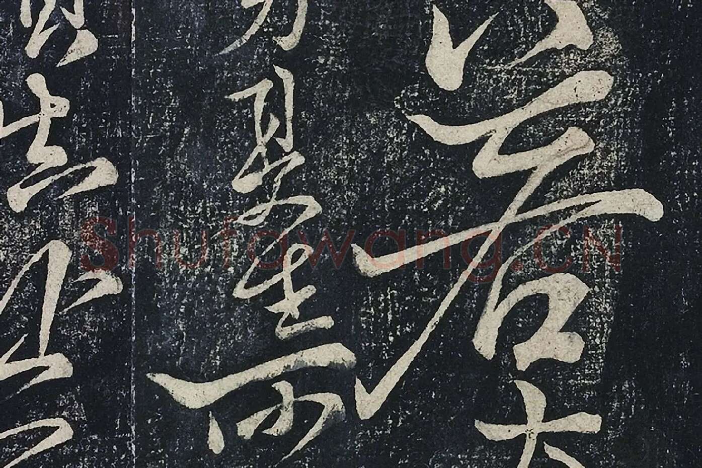 李白行草书《春日醉起言志五律》局部 (2)