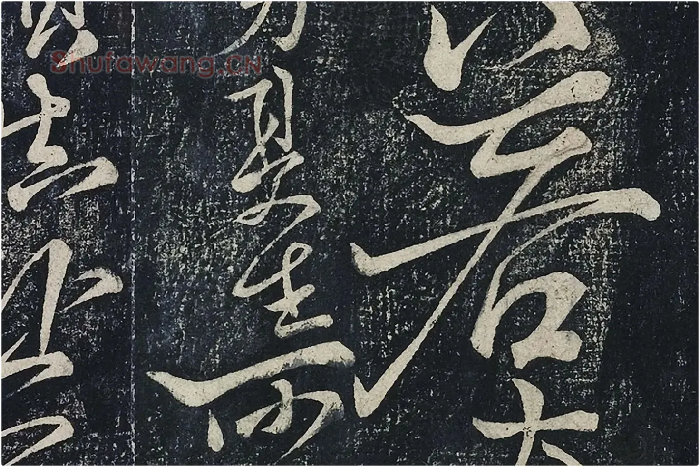 李白行草书《春日醉起言志五律》局部 (2)