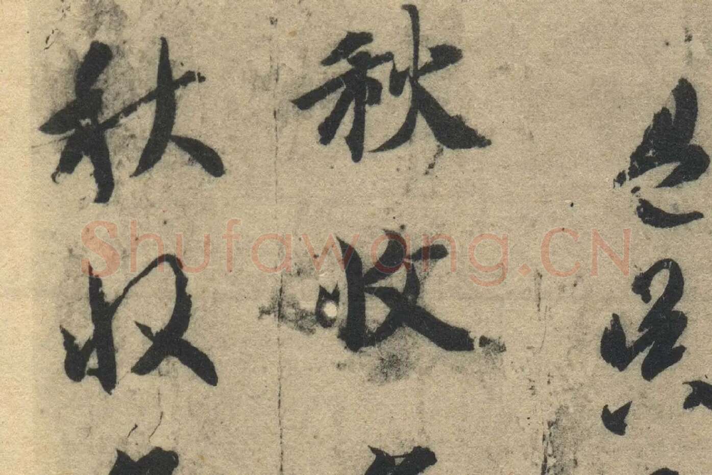 智永《真草千字文》墨迹本高清大图局部 (1)